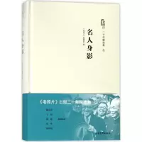 音像名人身影/老照片二十年精选本3编者:老照片编辑部