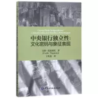 音像中央银行独立:文化密码与象征表现(美)卡洛?托尼亚托