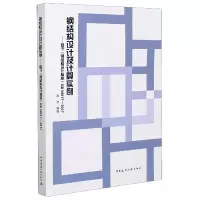 音像钢结构设计及计算实例--基于钢结构设计标准GB50017-2017不详