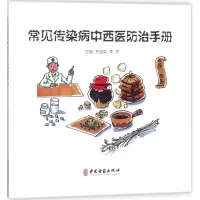 音像常见传染病中西医防治手册齐昌菊 等 主编
