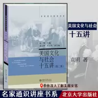 音像美国文化与社会十五讲(第二版)袁明