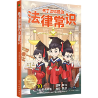 音像孩子读得懂的法律常识天普法小组 编