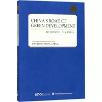 音像中国的绿色发展之路解振华,潘家华 著;王之光 译