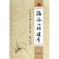 音像海派儿科推拿(修订版)金义成 编著