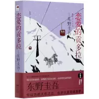 音像恋爱的贡多拉(精装版)()东野圭吾