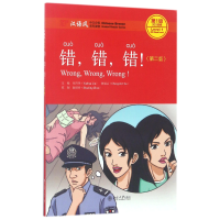 音像错错错(第2版汉语风中文分级系列读物级300词级)刘月华
