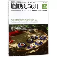 音像旅游规划与设计:乡村健康旅游与乡居生活方式编者:吴必虎