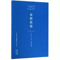 音像星槎胜览/郑和系列/丛书冯承钧