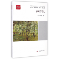 音像种春风(余一鸣中短篇小说选)/全民阅读精品文库余一鸣