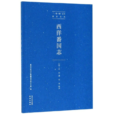音像西洋番国志/郑和系列/丛书向达