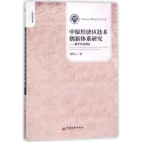 音像中原经济区技术创新体系研究/基于共生理论刘海云