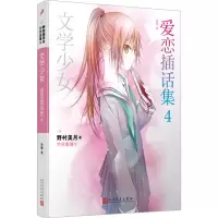 音像爱恋插话集 4(日)野村美月