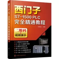 音像西门子S7-1500PLC完全精通教程向晓汉 主编