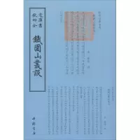 音像铁围山丛谈(宋)蔡绦 撰