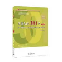 音像汉语会话301句·法文注释本(第四版)·上册康玉华、来思平