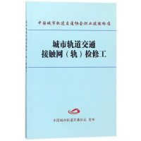 音像城市轨道交通接触网(轨)检修工编者:中国城市轨道交通协会