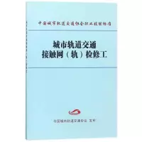 音像城市轨道交通接触网(轨)检修工编者:中国城市轨道交通协会