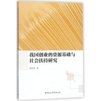 音像我国创业的资源基础与社会扶持研究何翠香