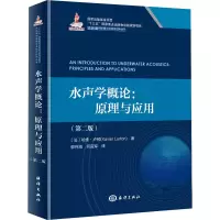 音像水声学概论:原理与应用(第2版)(法)哈维·卢顿