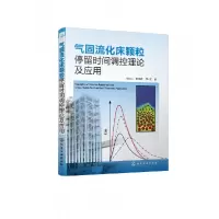 音像气固流化床颗粒停留时间调控理论及应用朱庆山,李洪钟,邹正