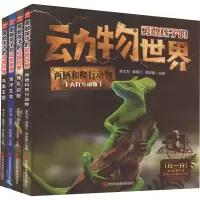 音像勇敢的孩子的动物世界(全4册)余大为,韩雨江,李宏蕾 编