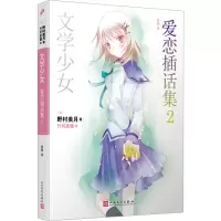 音像爱恋插话集 2(日)野村美月