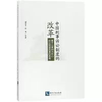 音像中国刑事诉讼制度的改革谢安平 等 著