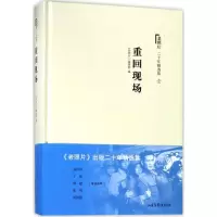 音像重回现场/老照片二十年精选本1编者:老照片编辑部