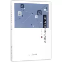 音像近代汉语因果句研究李为政