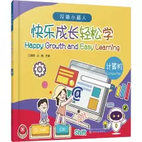 音像快乐成长轻松学 计算机江楷煜,王鑫 编