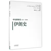 音像伊朗史(610-2000)/中东史哈全安