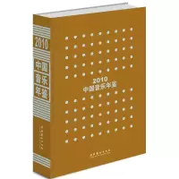 音像中国音乐年鉴.2010中国艺术研究院音乐研究所 编