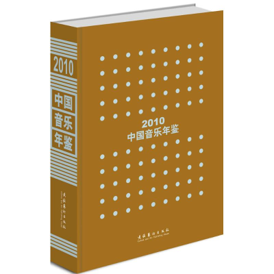 音像中国音乐年鉴.2010中国艺术研究院音乐研究所 编