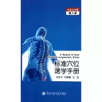 音像标准穴位速学手册(中英文对照真人版)王宏才 等编著