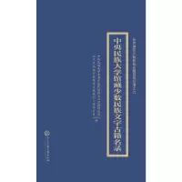 音像中央民族大学藏中国少数民族文古籍目录建