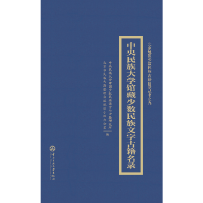 音像中央民族大学藏中国少数民族文古籍目录建