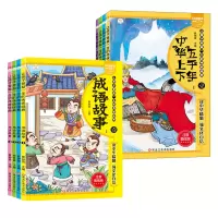音像成语故事+上下五千年 注音美绘版(全8册)崔钟雷 编