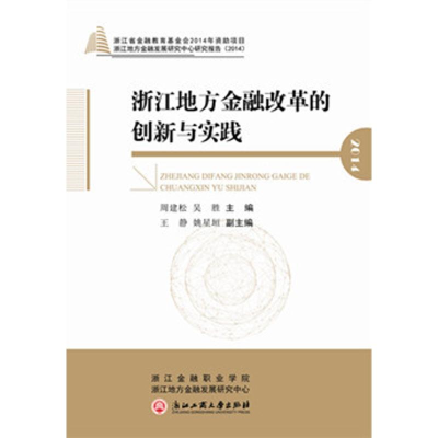 音像浙江地方金融改革的创新与实践周建松、吴胜