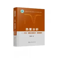 音像热重分析——方法·实验方案设计·曲线解析丁延伟