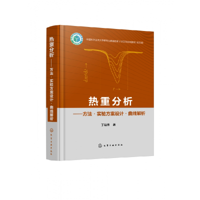 音像热重分析——方法·实验方案设计·曲线解析丁延伟