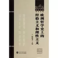 音像欧洲哲学的经验主义和理主义(精)/武汉大学名典陈修斋