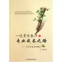 音像一位青年教师的专业成长之路--王君专业求索笔记王君
