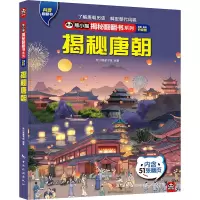 音像揭秘唐朝 全新·全彩升级版熊小猫童书馆 编