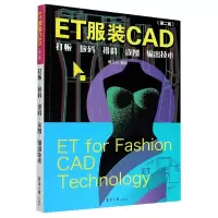 音像ETCAD打板放码排料读图输出技术(第2版)鲍卫兵