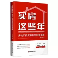 音像买房这些年(房地产背后的财富逻辑)汪冬莲