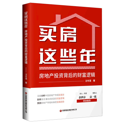 音像买房这些年(房地产背后的财富逻辑)汪冬莲