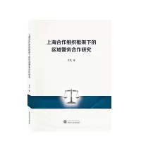 音像上海合作组织框架下的区域警务合作研究付凤 著