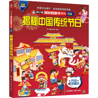 音像揭秘中国传统节日 全新·全彩升级版熊小猫童书馆 编