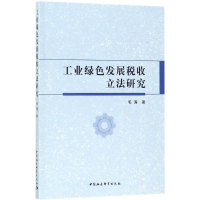 音像工业绿色发展税收研究毛涛 著