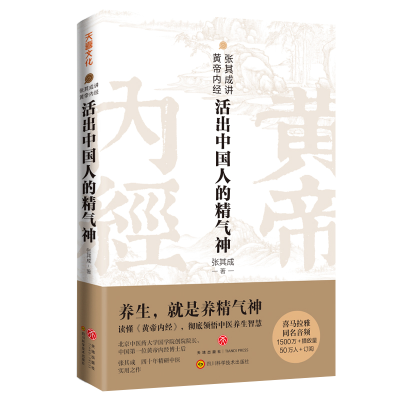 音像张其成讲黄帝内经:活出中国人的精气神张其成